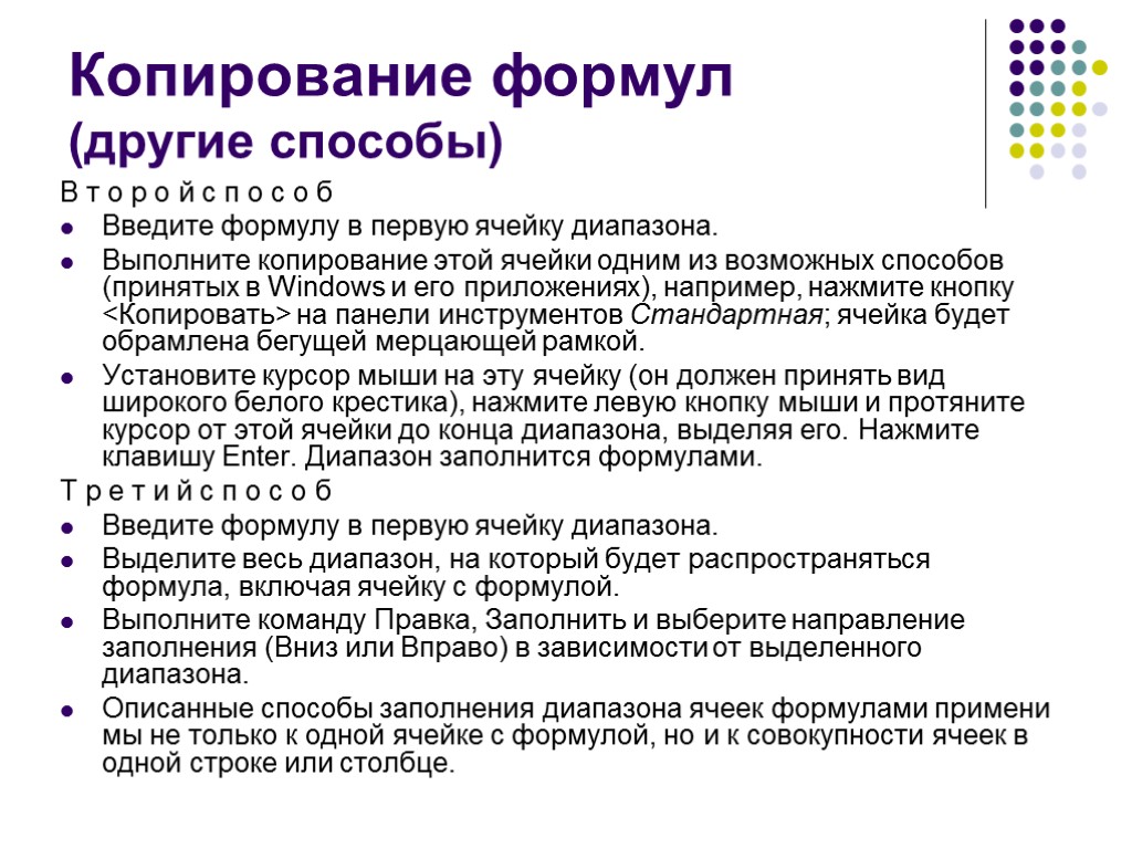 Копирование формул (другие способы) В т о р о й с п о с